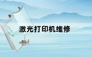 激光打印机维修_激光打印机故障及解决方法是什么