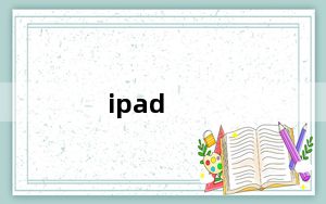 ipad_5及苹果平板电脑ipad5什么时候出的