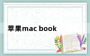 苹果mac book pro使用教程_苹果现在表示 Mac Pro将于12月上�