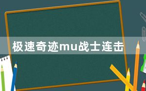 极速奇迹mu战士连击脚本 V1.0 绿色版_极速奇迹mu战士连击脚本 V1.0 绿色版免费下载