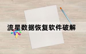 流星数据恢复软件破解版 V2.4 免注册码版_流星数据恢复软件破解版 V2.4 免注册码版免费下载