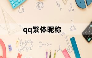 qq繁体昵称_qq繁体