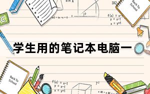 学生用的笔记本电脑一般多少钱_学生用的笔记本
