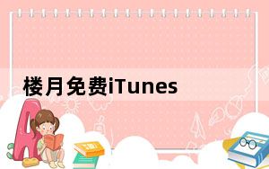 楼月免费iTunes备份管理器 V2.7 官方版_楼月免费iTunes备份管理器 V2.7 官方版免费下载