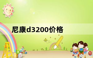 尼康d3200价格_尼康D3200价格_质量怎么样