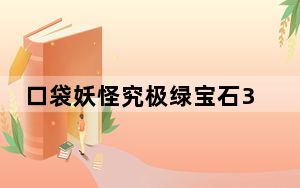 口袋妖怪究极绿宝石3修改器 V1.0 绿色免费版_口袋妖怪究极绿宝石3修改器 V1.0 绿色免费版免费下载