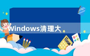 Windows清理大师 V0.12 官方版_Windows清理大师 V0.12 官方版免费下载