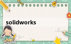 solidworks2018中文破解版 32/64位 免费版_solidworks2018中文破解版 32/64位 免费