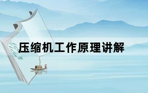 压缩机工作原理讲解_压缩机工作原理