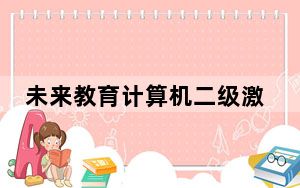 未来教育计算机二级激活码补丁 V2021 绿色免费版_未来教育计算机二级激活码补丁 V2021 绿色免费版免费下载