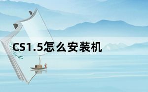 CS1.5怎么安装机器人？_CS1.5机器人安装、练枪方法