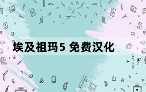 埃及祖玛5 免费汉化版_埃及祖玛5 免费汉化版免费下载