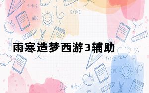 雨寒造梦西游3辅助 V2.0 2021贺岁版_雨寒造梦西游3辅助 V2.0 2021贺岁版免费下载