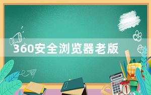 360安全浏览器老版本 V1.0 PC去升级版_360安全浏览器老版本 V1.0 PC去升级版免费下载