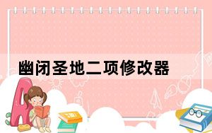 幽闭圣地二项修改器 绿色免费版_幽闭圣地二项修改器 绿色免费版免费下载
