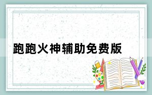 跑跑火神辅助免费版 V2021 0623 官方最新版_跑跑火神辅助免费版 V2021 0623 官方最新版免费下载