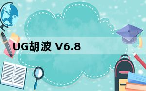 UG胡波 V6.8 免费版_UG胡波 V6.8 免费版免费下载