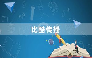 比酷传播_比酷v600
