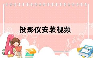 投影仪安装视频_投影仪安装