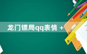 龙门镖局qq表情 +37 绿色版_龙门镖局qq表情 +37 绿色版免费下载