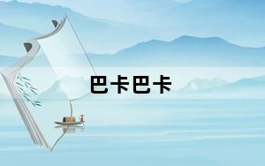 巴卡巴卡_bak