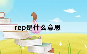 rep是什么意思_rep
