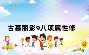 古墓丽影9八项属性修改器 +8 绿色免费版_古墓丽影9八项属性修改器 +8 绿色免费版免费下载