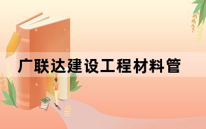 广联达建设工程材料管理软件 V3.0 官方版_广联达建设工程材料管理软件 V3.0 官方版免费下载