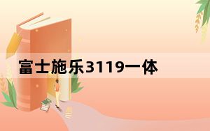 富士施乐3119一体机驱动 官方版_富士施乐3119一体机驱动 官方版免费下载