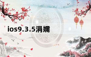 ios9.3.5涓嬭浇_ios9 3 5固件下载