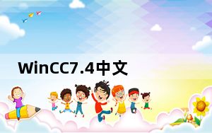 WinCC7.4中文破解版 Win10授权版_WinCC7.4中文破解版 Win10授权版免费下载