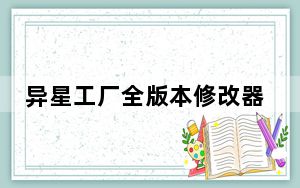 异星工厂全版本修改器 V1.1 最新免费版_异星工厂全版本修改器 V1.1 最新免费版免费下载