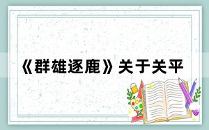《群雄逐鹿》关于关平打法点评的攻略_《群雄逐鹿》关于关平打法点评的攻略