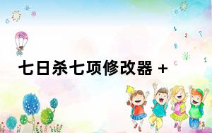 七日杀七项修改器 +7 绿色免费版_七日杀七项修改器 +7 绿色免费版免费下载