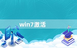 win7激活_win7配置