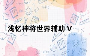 浅忆神将世界辅助 V1.0 最新免费版_浅忆神将世界辅助 V1.0 最新免费版免费下载