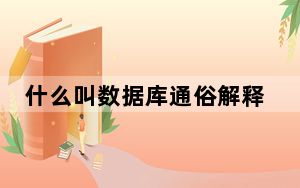 什么叫数据库通俗解释_什么叫数据库