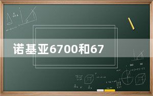 诺基亚6700和6700s_诺基亚6700s_诺基亚6700s吧
