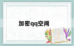 加密qq空间_加密qq空间