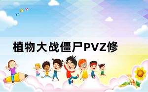 植物大战僵尸PVZ修改器 V1.9 通用版_植物大战僵尸PVZ修改器 V1.9 通用版免费下载