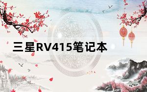 三星RV415笔记本_三星rv415驱动_三星rv415无线网卡驱动
