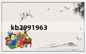kb2991963_kb3194496