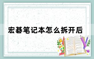 宏碁笔记本怎么拆开后盖_宏基笔记本怎么拆