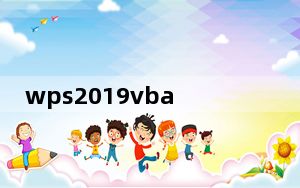 wps2019vba支持库 V7.1 官方版_wps2019vba支持库 V7.1 官方版免费下载