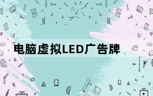 电脑虚拟LED广告牌 V1.0 绿色免费版_电脑虚拟LED广告牌 V1.0 绿色免费版免费下载