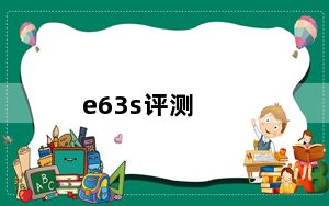 e63s评测_e63诺基亚