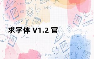 求字体 V1.2 官方版_求字体 V1.2 官方版免费下载