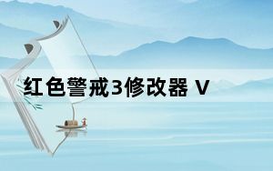 红色警戒3修改器 V1.12 绿色免费版_红色警戒3修改器 V1.12 绿色免费版免费下载