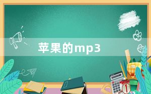 苹果的mp3_苹果MP3与普通MP3有什么区别