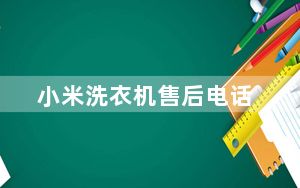 小米洗衣机售后电话_小米洗衣机